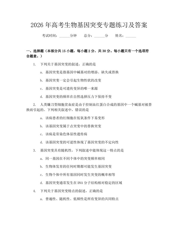 2026年高考生物基因突变专题练习及答案：(docx+pdf)免费下载