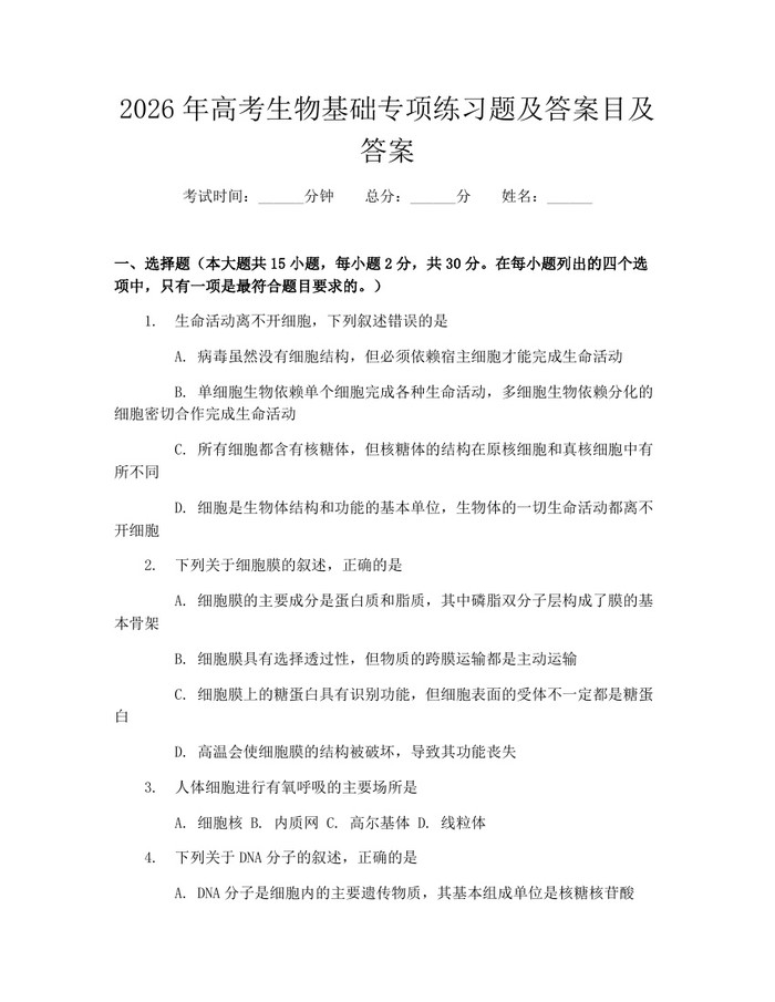 2026年高考生物基础专项练习题及答案目及答案：(docx+pdf)免费下载