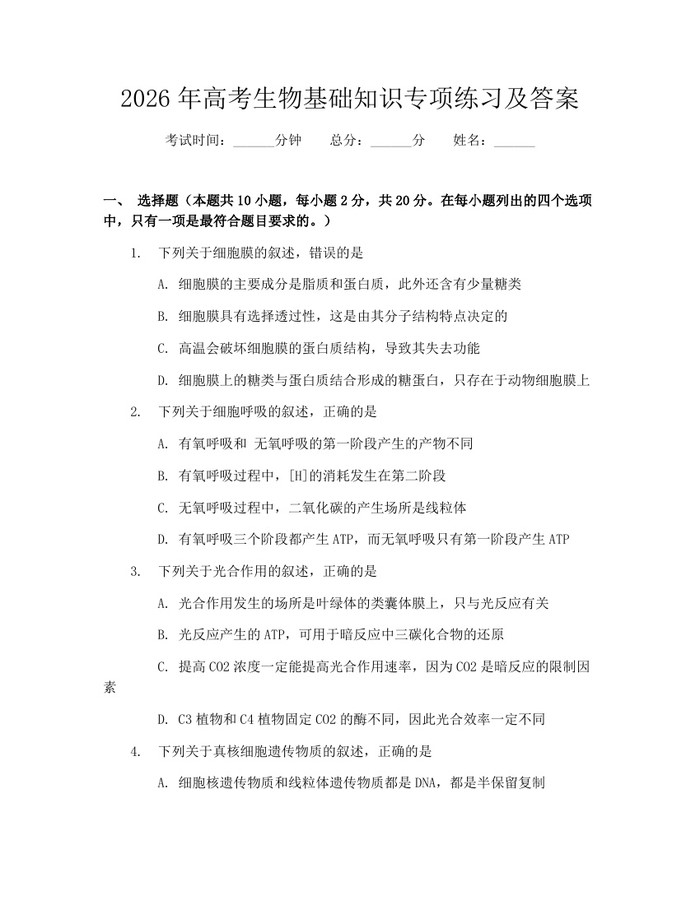 2026年高考生物基础知识专项练习及答案：(docx+pdf)免费下载