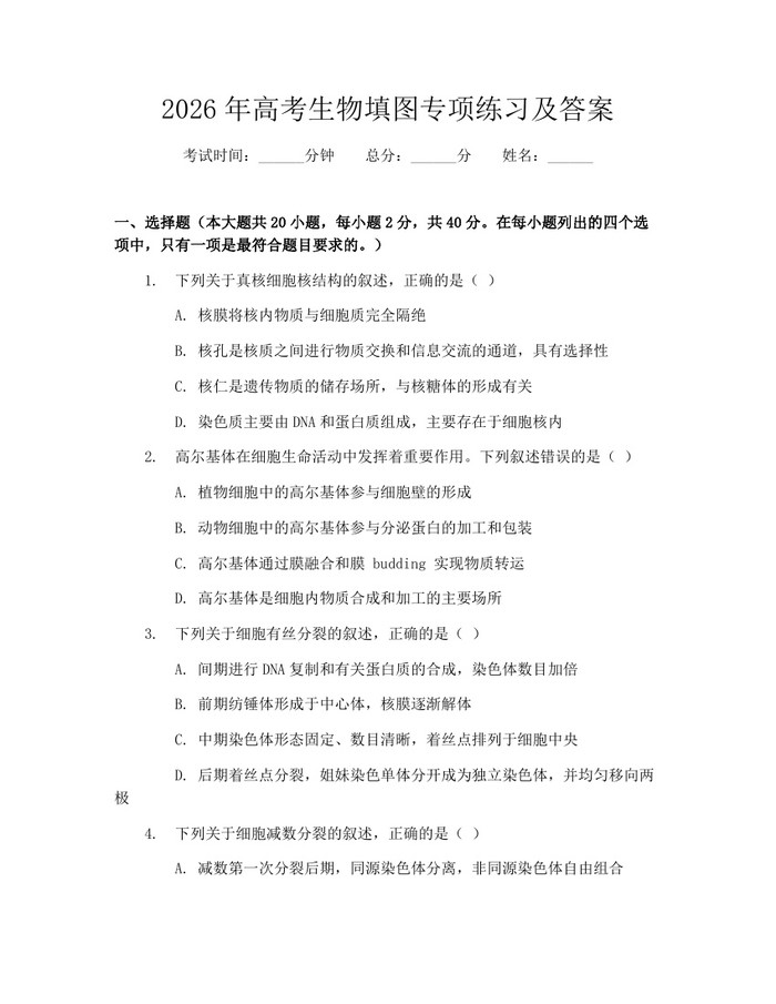 2026年高考生物填图专项练习及答案：(docx+pdf)免费下载