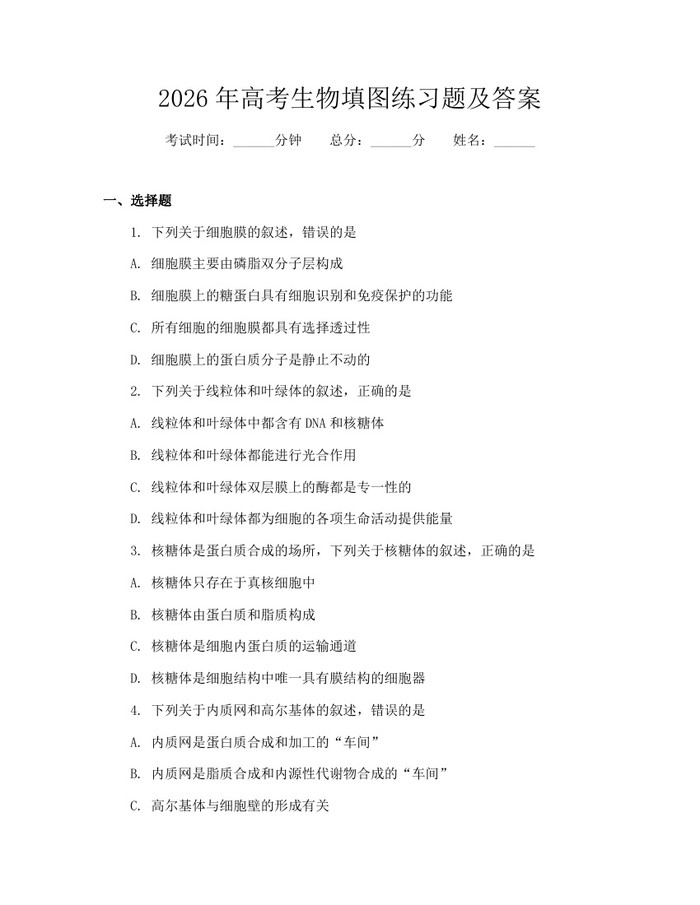 2026年高考生物填图练习题及答案：(docx+pdf)免费下载