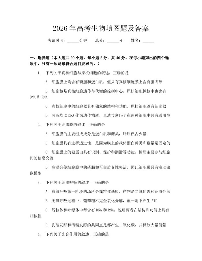 2026年高考生物填图题及答案：(docx+pdf)免费下载