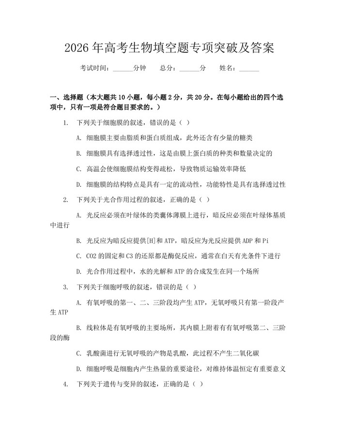 2026年高考生物填空题专项突破及答案:(docx+pdf)免费下载