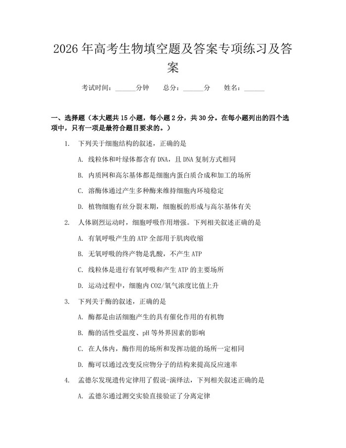 2026年高考生物填空题及答案专项练习及答案：(docx+pdf)免费下载