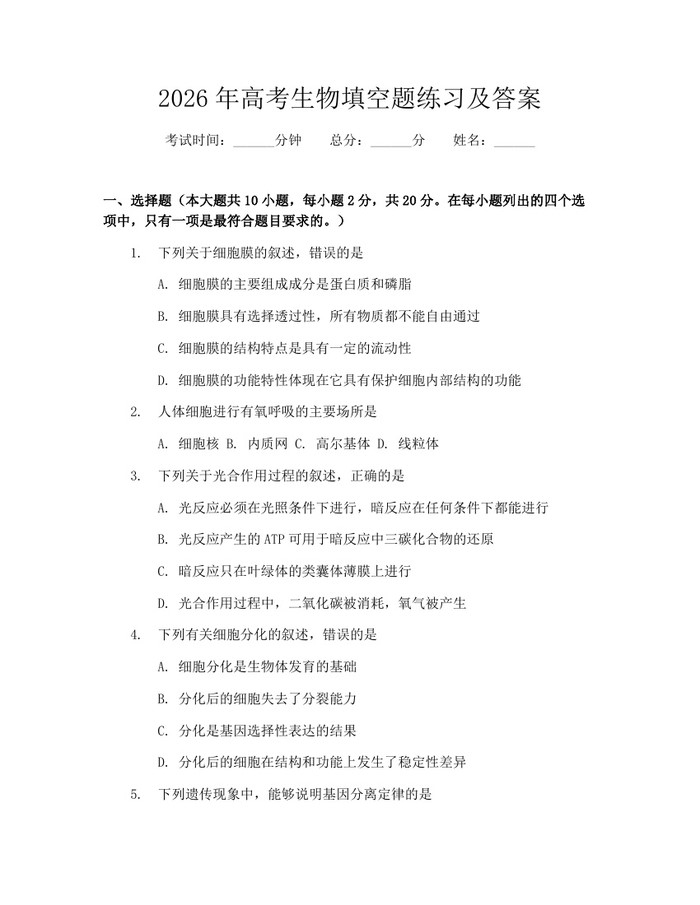 2026年高考生物填空题练习及答案：(docx+pdf)免费下载