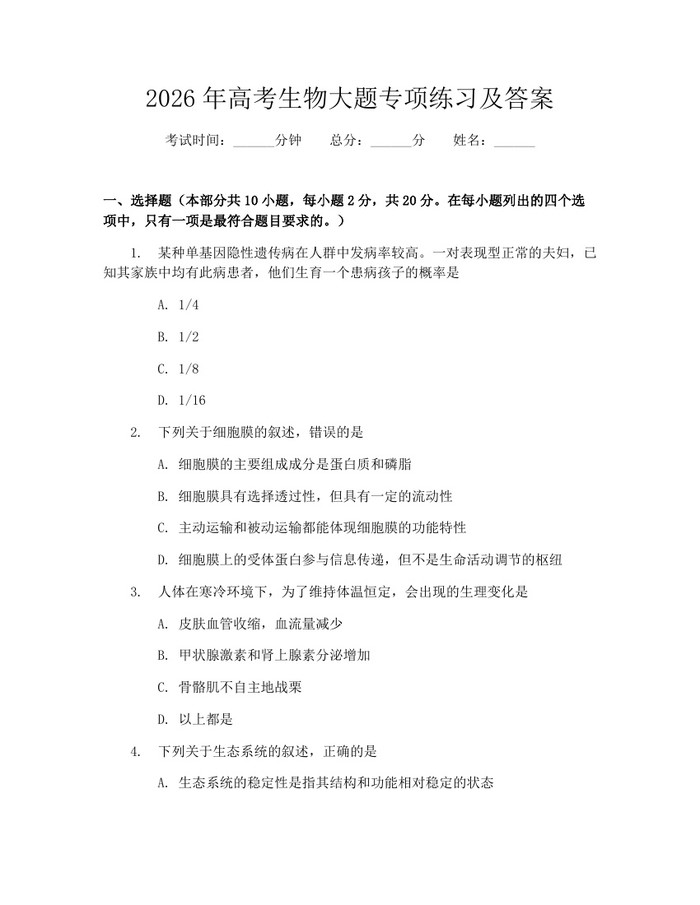2026年高考生物大题专项练习及答案：(docx+pdf)免费下载
