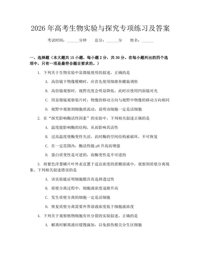 2026年高考生物实验与探究专项练习及答案：(docx+pdf)免费下载