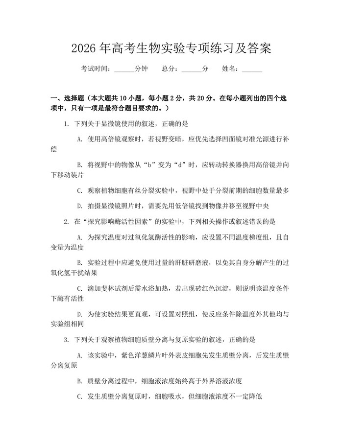 2026年高考生物实验专项练习及答案：(docx+pdf)免费下载