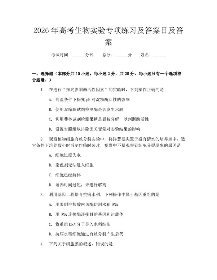 2026年高考生物实验专项练习及答案目及答案：(docx+pdf)免费下载