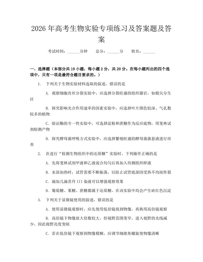 2026年高考生物实验专项练习及答案题及答案：(docx+pdf)免费下载