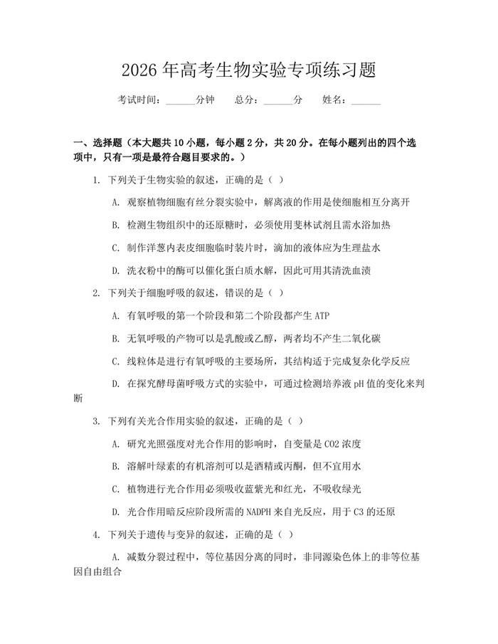 2026年高考生物实验专项练习题：(docx+pdf)免费下载