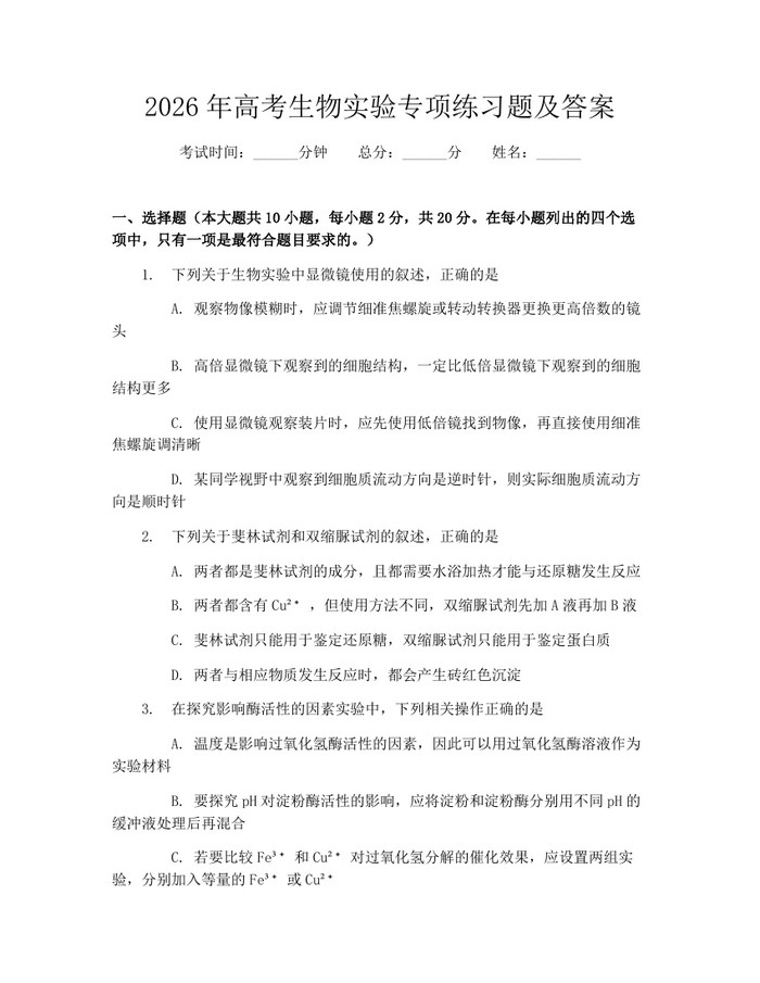 2026年高考生物实验专项练习题及答案：(docx+pdf)免费下载