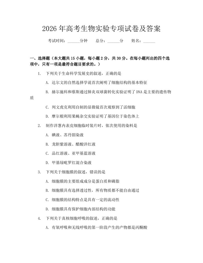 2026年高考生物实验专项试卷及答案：(docx+pdf)免费下载