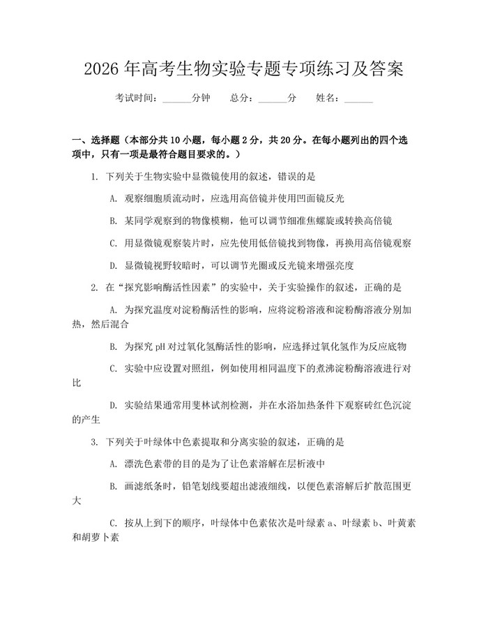 2026年高考生物实验专题专项练习及答案：(docx+pdf)免费下载