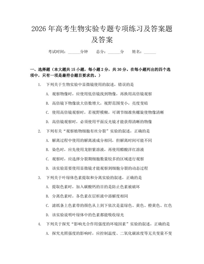 2026年高考生物实验专题专项练习及答案题及答案：(docx+pdf)免费下载