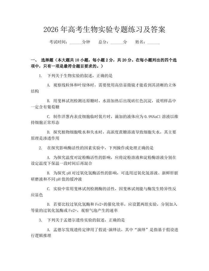 2026年高考生物实验专题练习及答案：(docx+pdf)免费下载