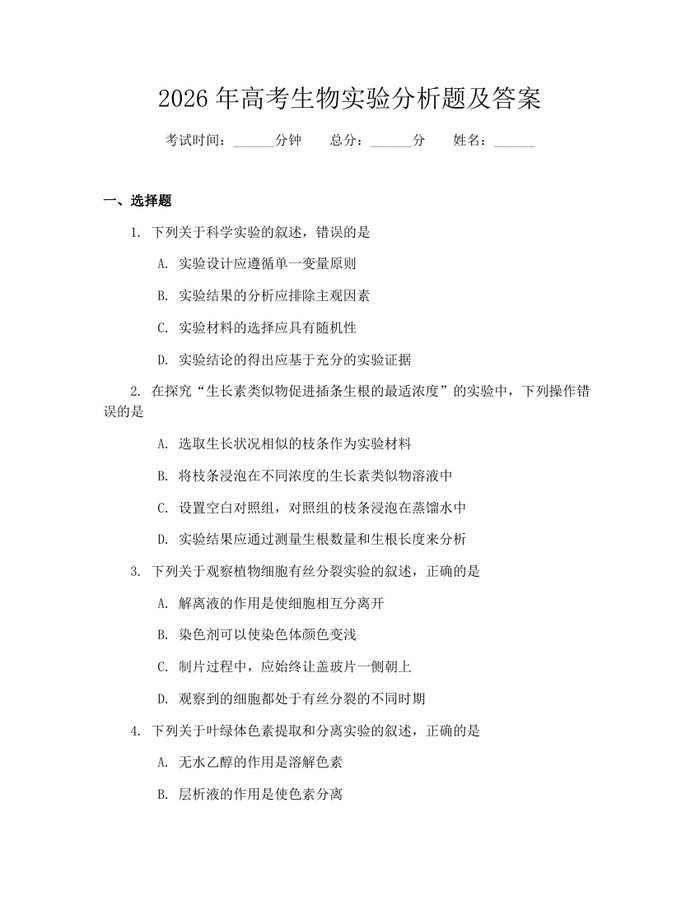 2026年高考生物实验分析题及答案：(docx+pdf)免费下载