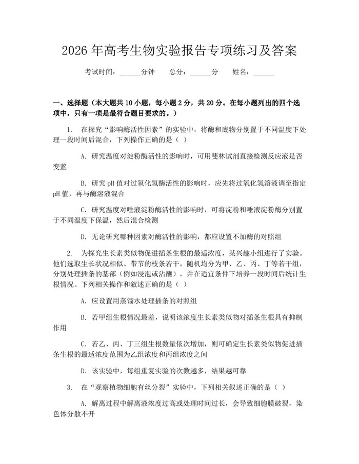 2026年高考生物实验报告专项练习及答案：(docx+pdf)免费下载