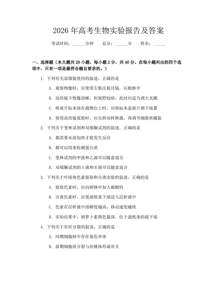 2026年高考生物实验报告及答案：(docx+pdf)免费下载