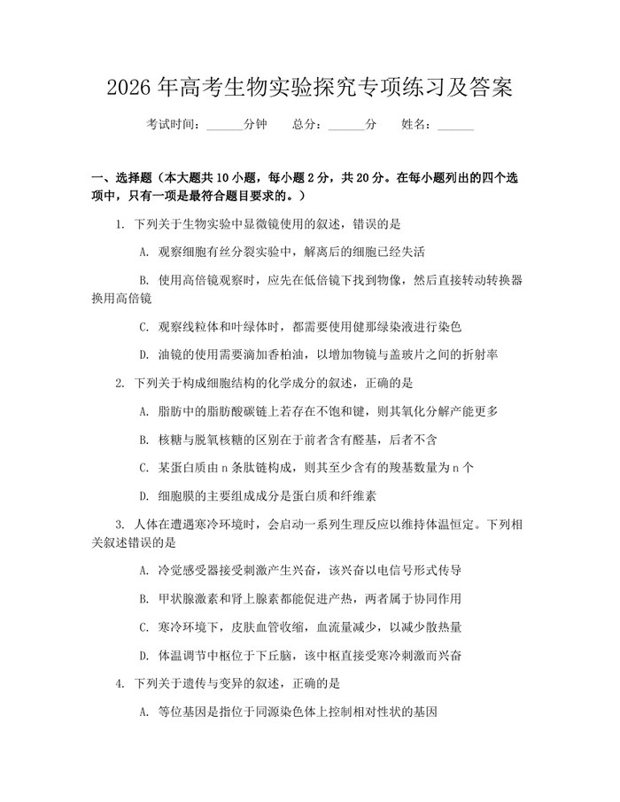 2026年高考生物实验探究专项练习及答案：(docx+pdf)免费下载