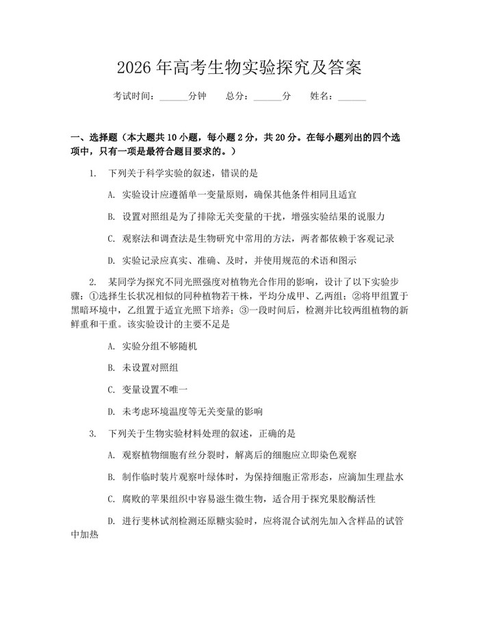 2026年高考生物实验探究及答案：(docx+pdf)免费下载