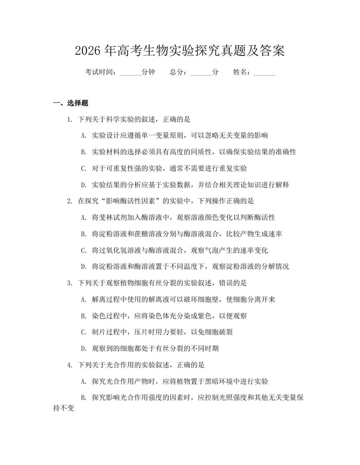 2026年高考生物实验探究真题及答案：(docx+pdf)免费下载