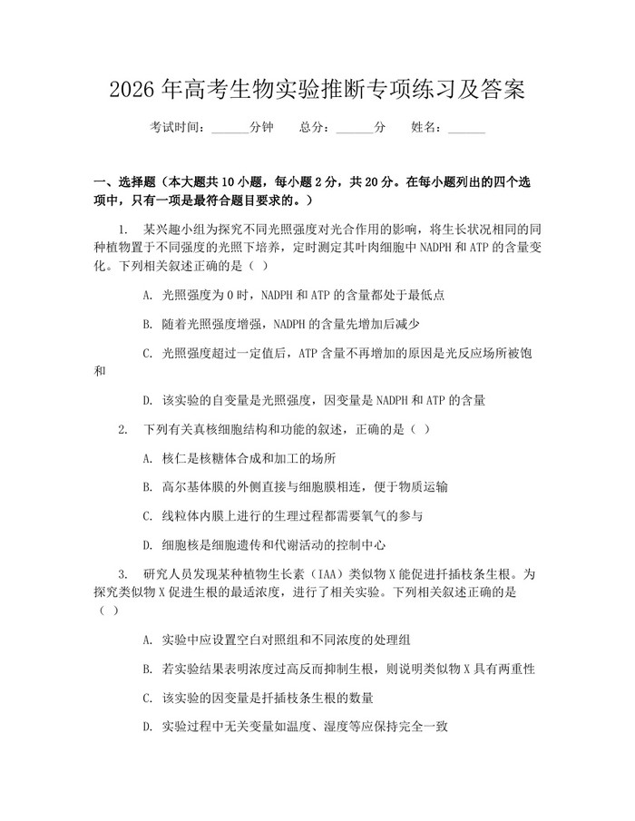 2026年高考生物实验推断专项练习及答案：(docx+pdf)免费下载