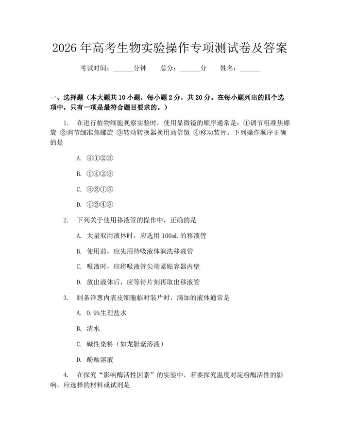 2026年高考生物实验操作专项测试卷及答案：(docx+pdf)免费下载