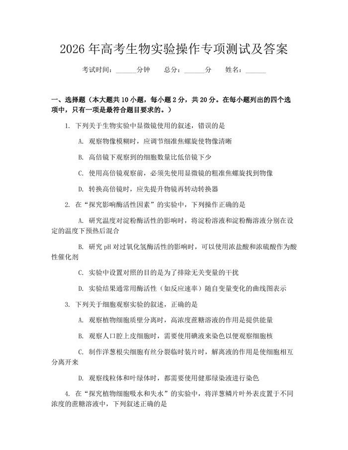 2026年高考生物实验操作专项测试及答案：(docx+pdf)免费下载