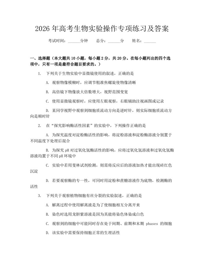 2026年高考生物实验操作专项练习及答案：(docx+pdf)免费下载