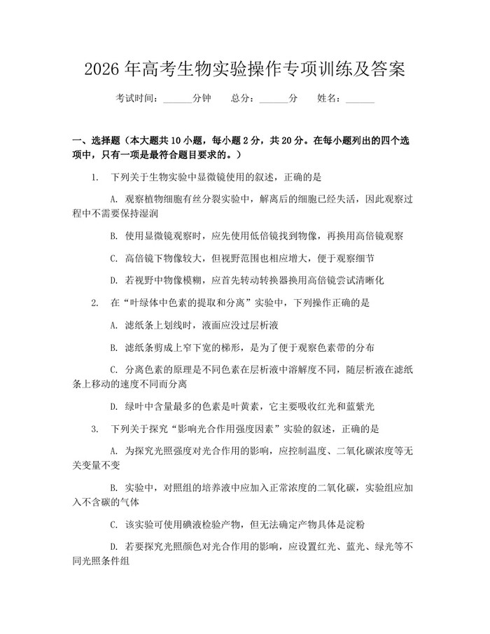 2026年高考生物实验操作专项训练及答案：(docx+pdf)免费下载