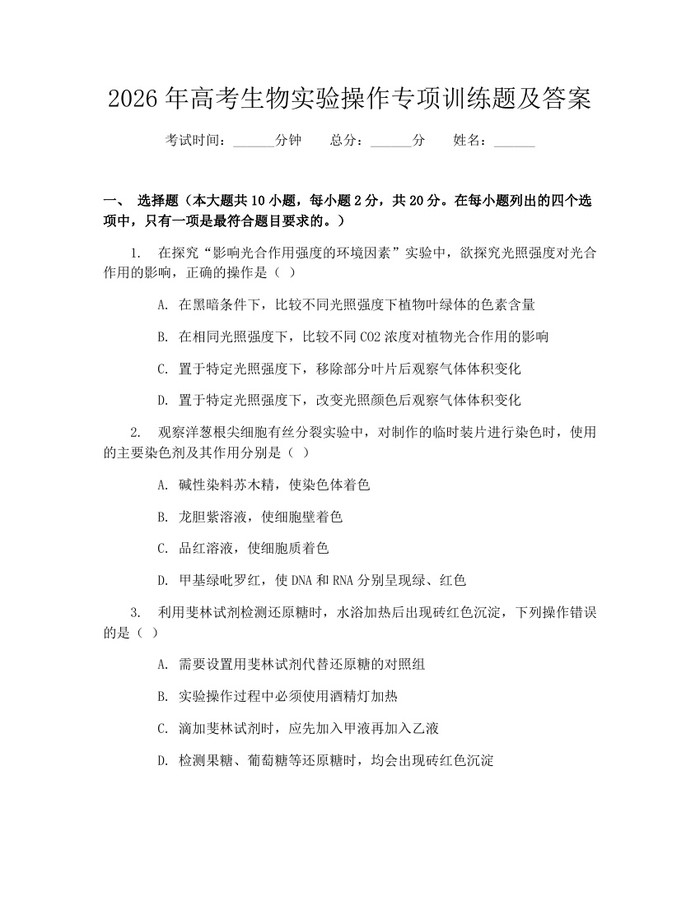 2026年高考生物实验操作专项训练题及答案：(docx+pdf)免费下载