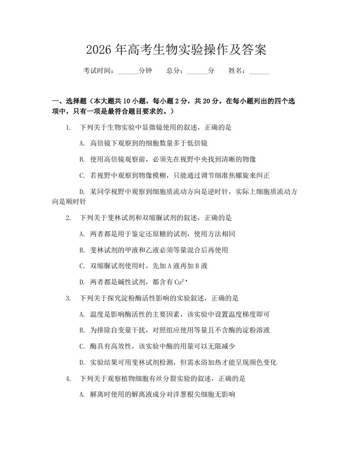 2026年高考生物实验操作及答案：(docx+pdf)免费下载