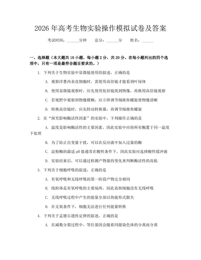 2026年高考生物实验操作模拟试卷及答案：(docx+pdf)免费下载