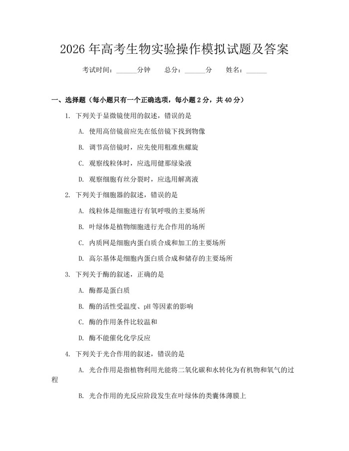 2026年高考生物实验操作模拟试题及答案：(docx+pdf)免费下载