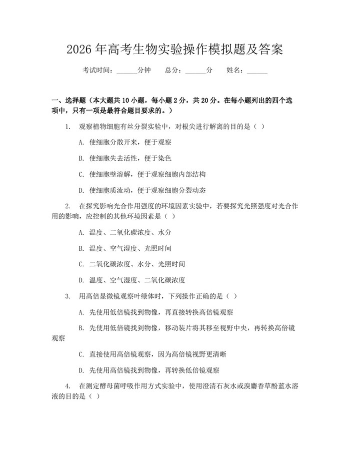 2026年高考生物实验操作模拟题及答案：(docx+pdf)免费下载