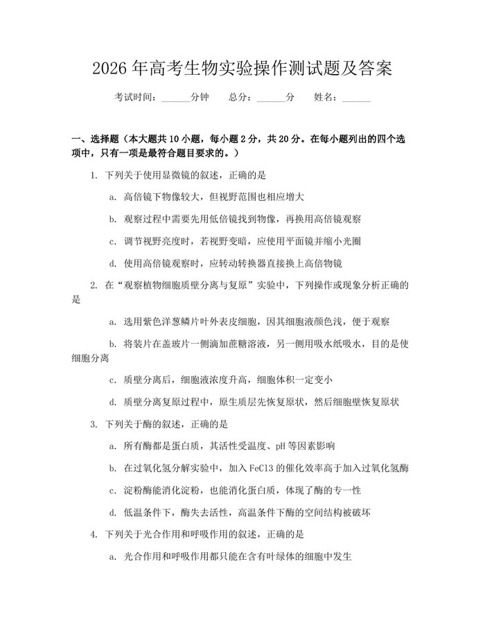 2026年高考生物实验操作测试题及答案：(docx+pdf)免费下载