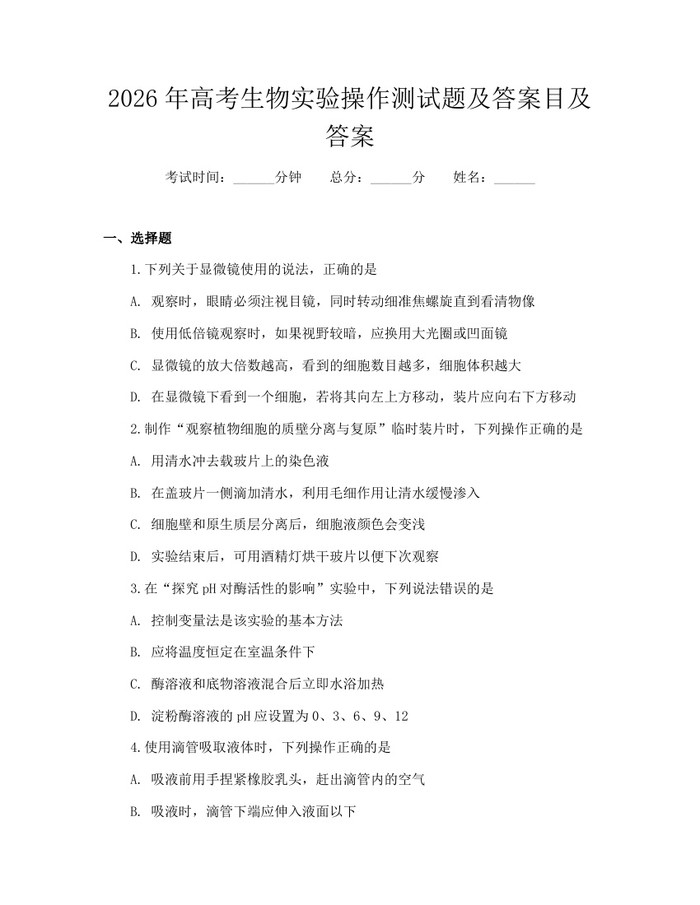 2026年高考生物实验操作测试题及答案目及答案:(docx+pdf)免费下载