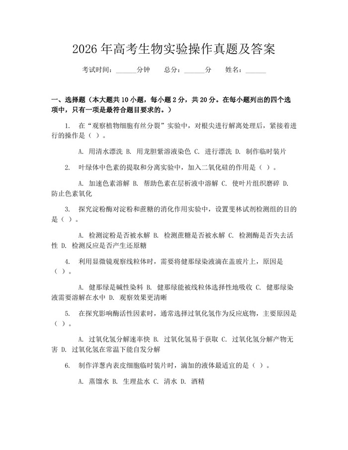 2026年高考生物实验操作真题及答案：(docx+pdf)免费下载