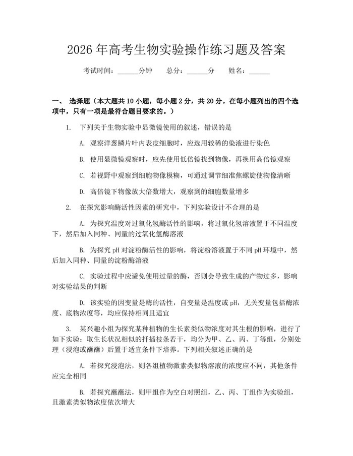 2026年高考生物实验操作练习题及答案：(docx+pdf)免费下载