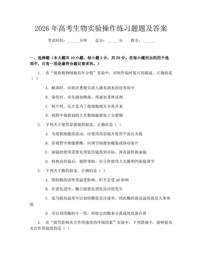 2026年高考生物实验操作练习题题及答案：(docx+pdf)免费下载