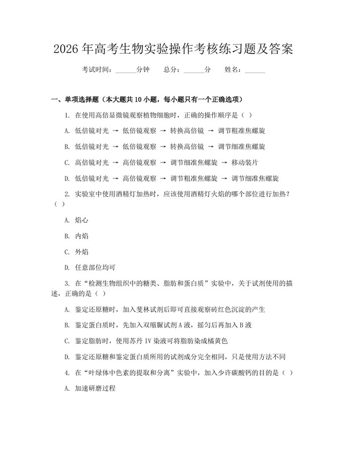2026年高考生物实验操作考核练习题及答案：(docx+pdf)免费下载