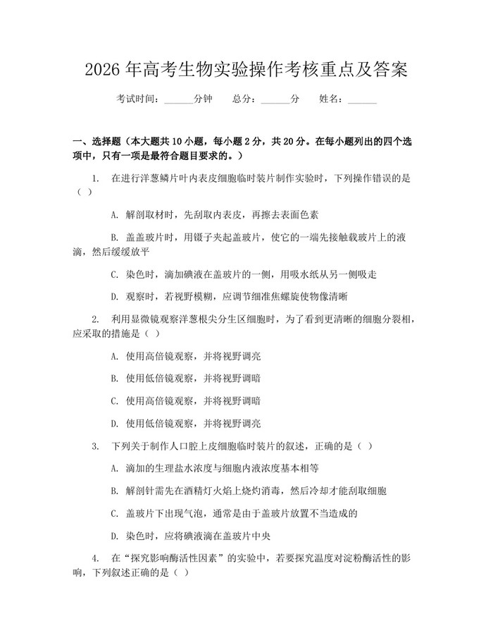2026年高考生物实验操作考核重点及答案：(docx+pdf)免费下载
