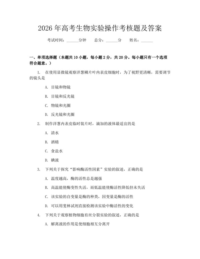 2026年高考生物实验操作考核题及答案：(docx+pdf)免费下载