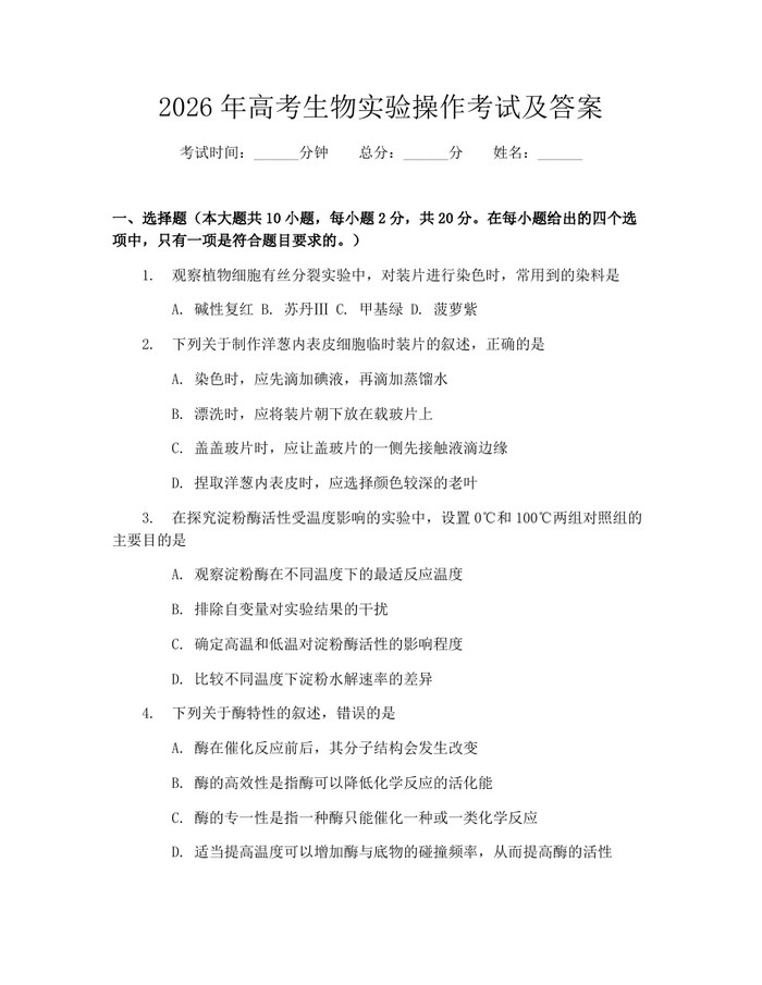 2026年高考生物实验操作考试及答案：(docx+pdf)免费下载
