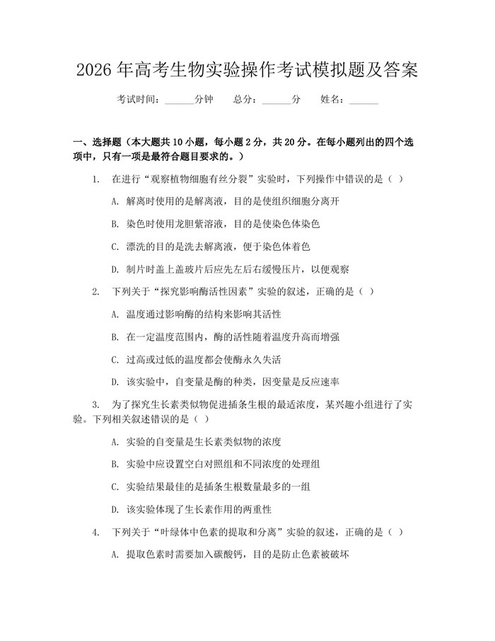 2026年高考生物实验操作考试模拟题及答案：(docx+pdf)免费下载
