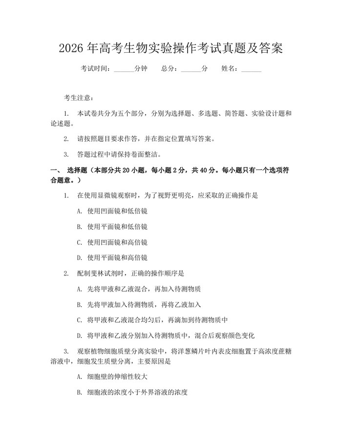 2026年高考生物实验操作考试真题及答案：(docx+pdf)免费下载