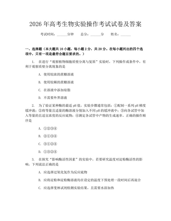 2026年高考生物实验操作考试试卷及答案：(docx+pdf)免费下载