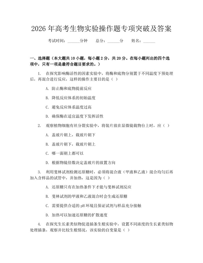 2026年高考生物实验操作题专项突破及答案：(docx+pdf)免费下载