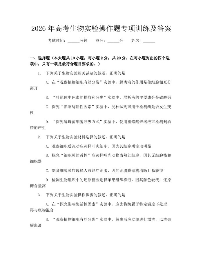 2026年高考生物实验操作题专项训练及答案：(docx+pdf)免费下载
